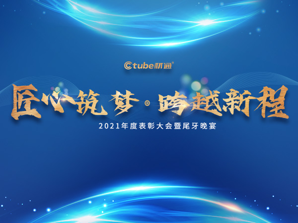 “匠心筑夢，跨越新程”——材通管業年終盛典