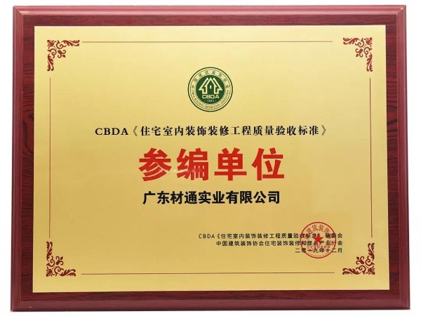 材通授予《住宅室內裝飾裝修工程質量驗收標準》參編單位