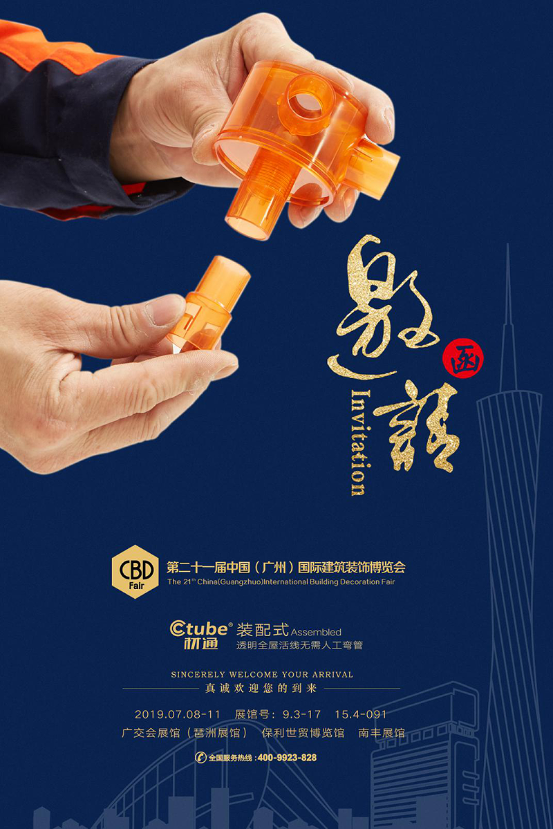 材通管業廣州建材展邀請函