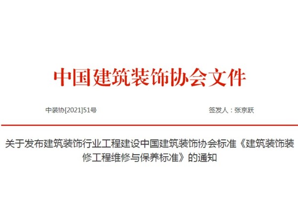 關于《建筑裝飾裝修工程維修與保養標準》發布通知