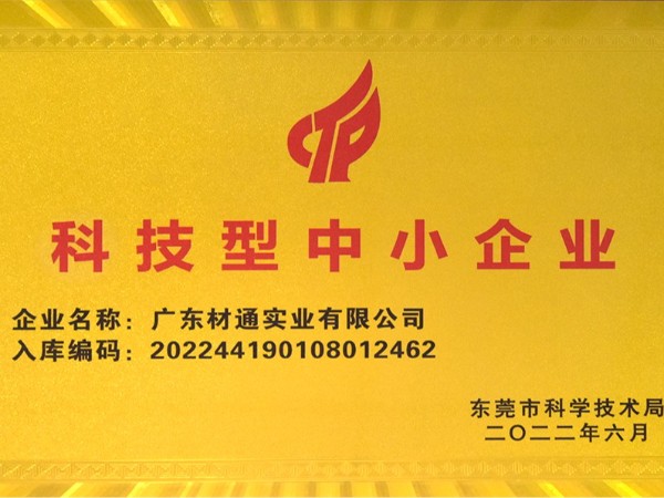 材通管業，榮膺“科技型中小企業”榮譽稱號