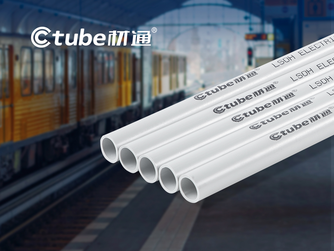 低煙無(wú)鹵穿線管如何助力城市地下管網(wǎng)安全升級(jí)？