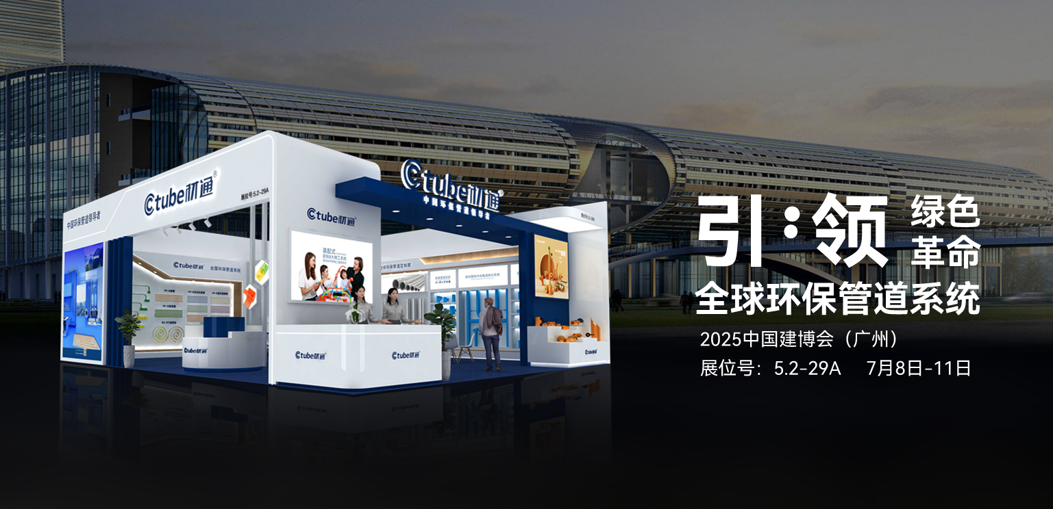 相“建”未來！2025廣州建博會，材通與您共鑒中國環(huán)保管道新紀(jì)元！