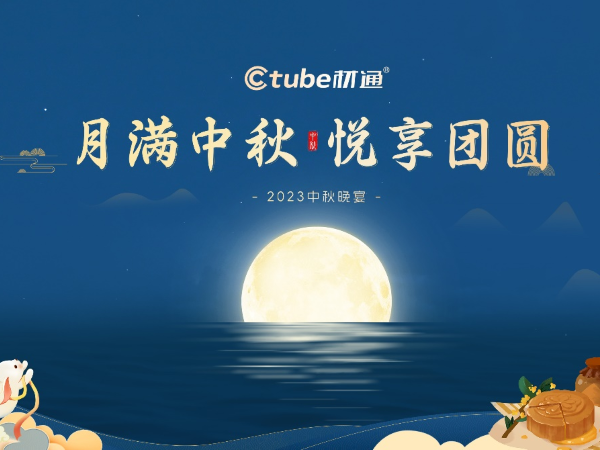 月滿中秋，悅享團(tuán)圓 | 材通管業(yè)2023中秋晚宴圓滿落幕！