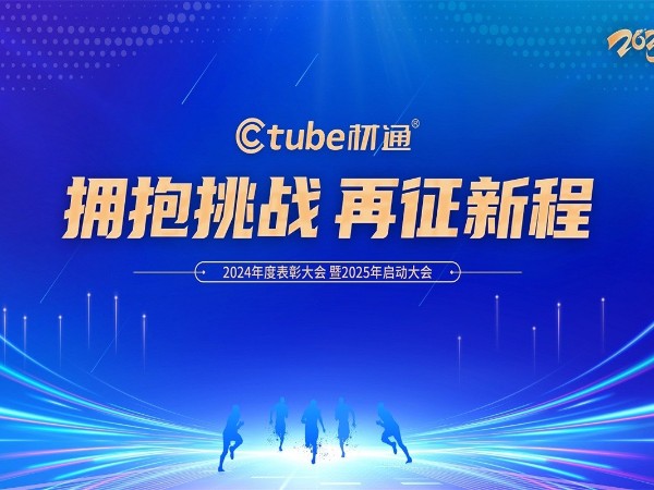 材通管業(yè)2024頒獎盛典暨2025開工大典：擁抱挑戰(zhàn) 再啟新程 ！