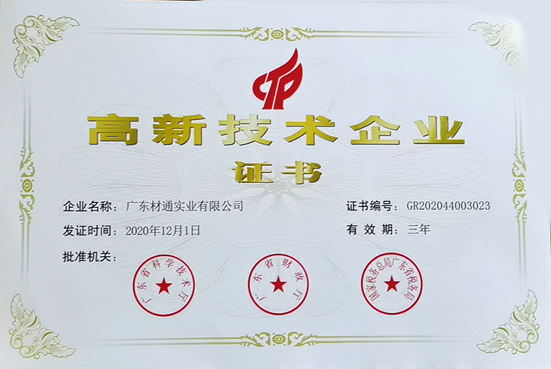 高新技術企業證書