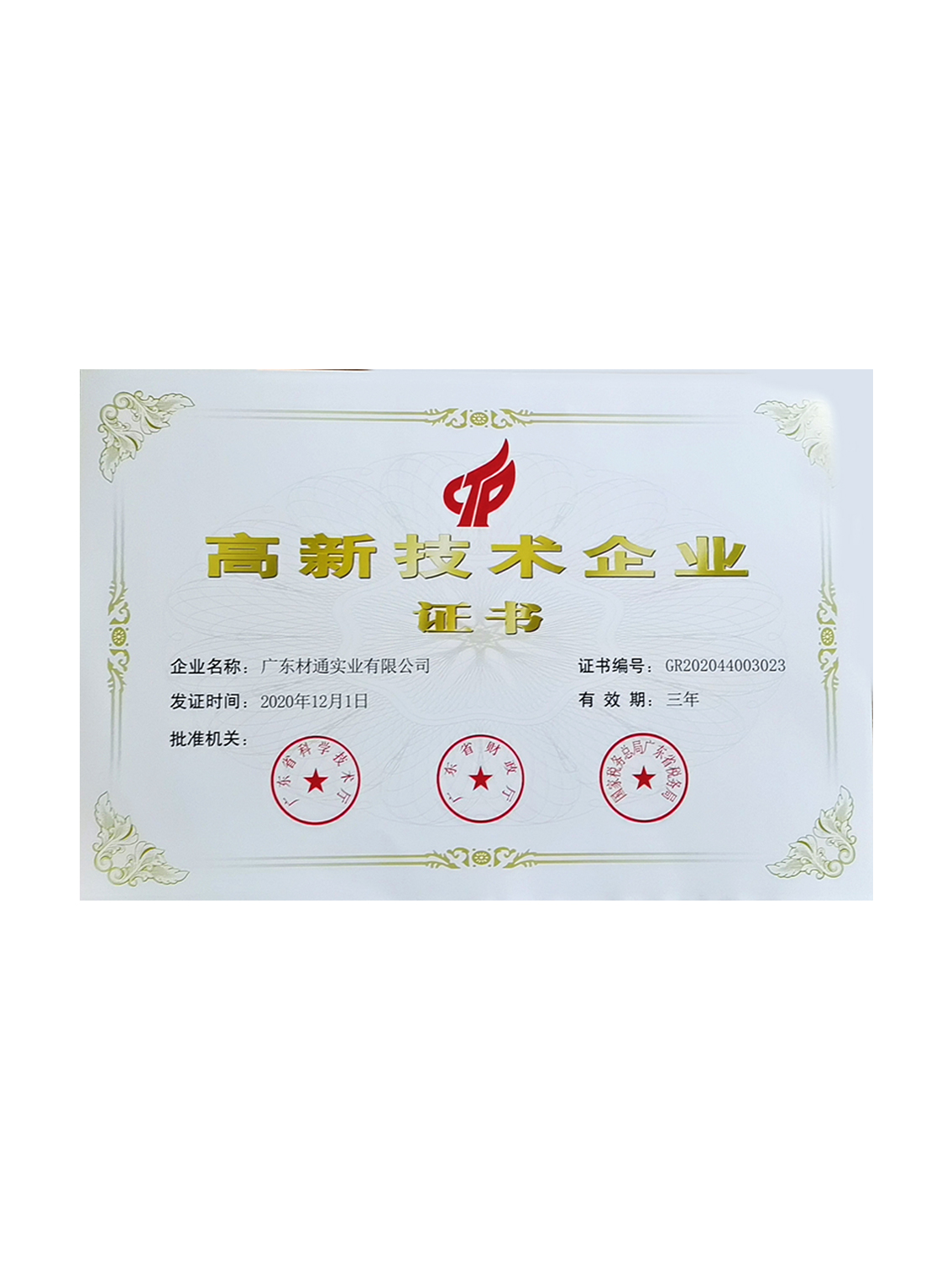 高新技術(shù)企業(yè)證書