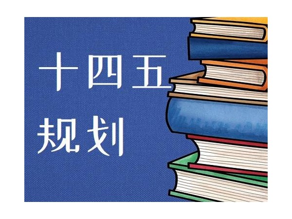 國常會推進“十四五”重大工程項目 強調充分調動社會力量