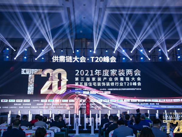 材通助力2021年度家裝兩會，共鑄幸福家