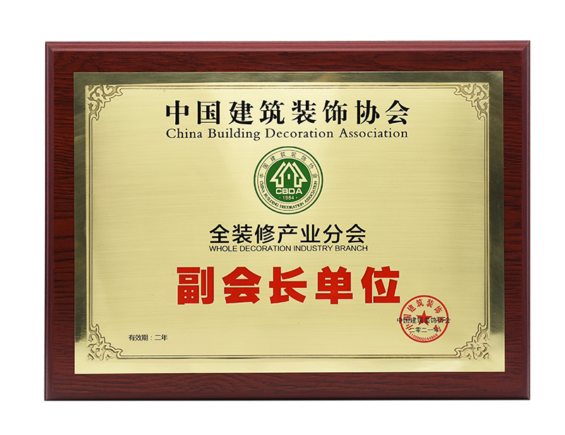 中國建筑裝飾協會全裝修產業分會副會長單位