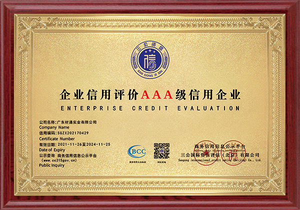 企業信用評價AAA級信用企業