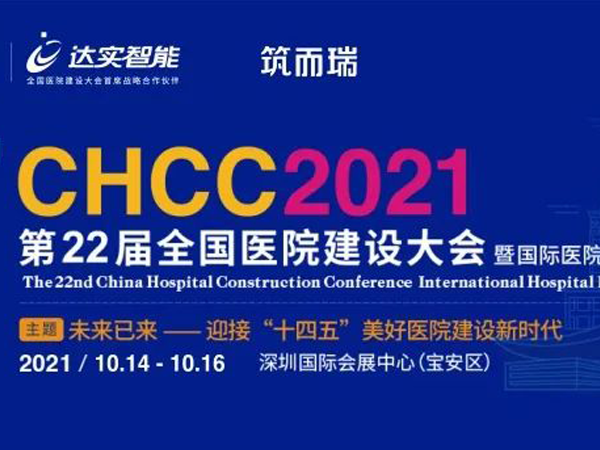 智慧建設，引航未來！材通即將亮相CHCC2021第22屆全國醫院建設大會