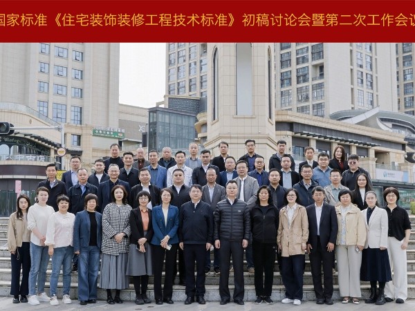 材通參與國家標準《住宅裝飾裝修工程技術標準》二次編制工作會議！積極建言助推行業(yè)規(guī)范化進程！