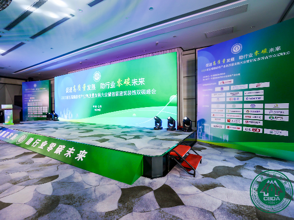 材通管業(yè)：賦能第五屆精裝修產(chǎn)業(yè)高質(zhì)量發(fā)展大會暨首屆建筑裝飾雙碳峰會