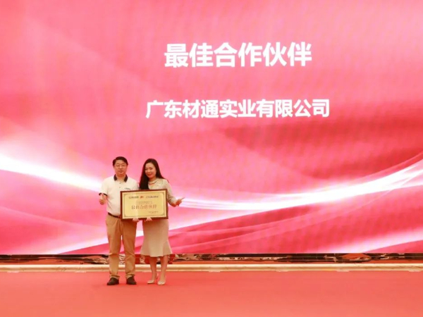 材通管業榮膺星藝裝飾“最佳合作伙伴”，祝賀星藝裝飾30周年表彰大會圓滿成功！
